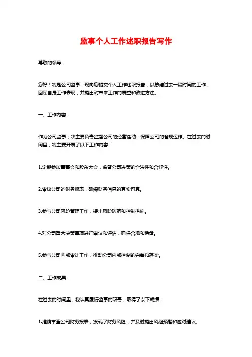监事个人工作述职报告写作