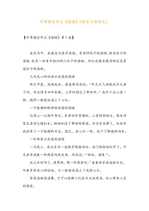 中考满分作文《温暖》(推荐3篇作文)