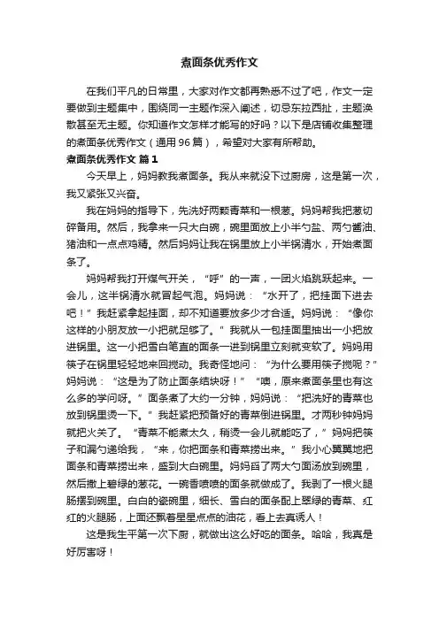 煮面条优秀作文