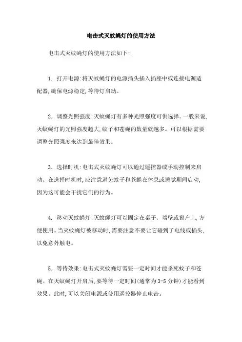 电击式灭蚊蝇灯的使用方法