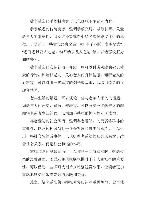 敬老爱亲的手抄报内容
