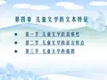 第四章  儿童文学的文本特征