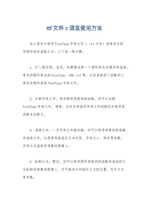 ttf文件c语言使用方法