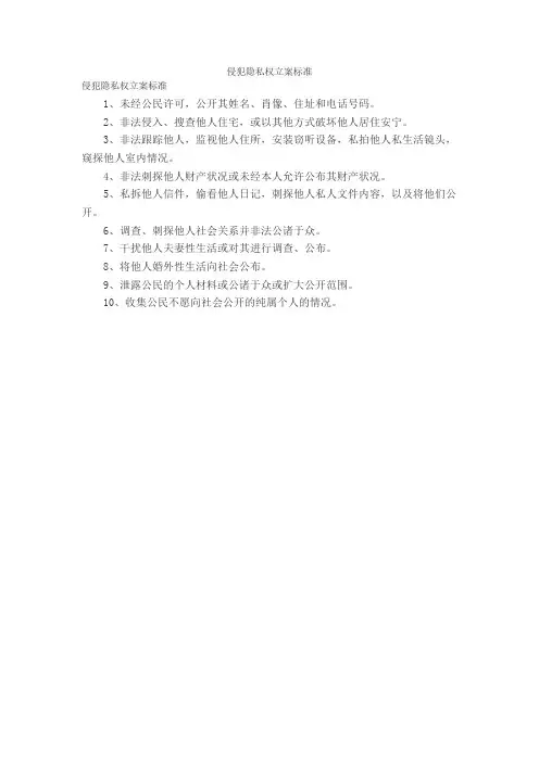 侵犯隐私权立案标准