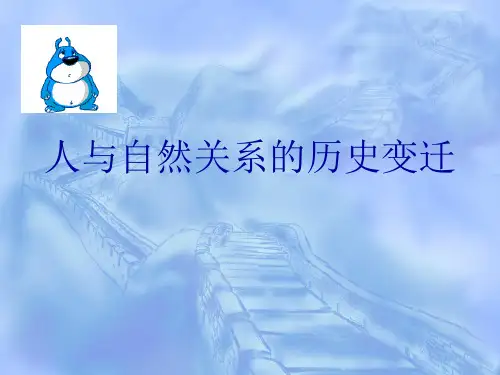 人与自然关系的历史变迁