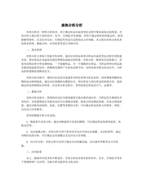差热分析分析
