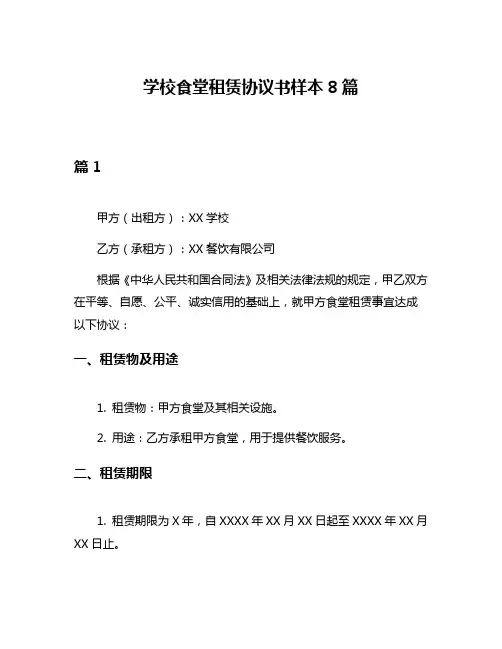 学校食堂租赁协议书样本8篇