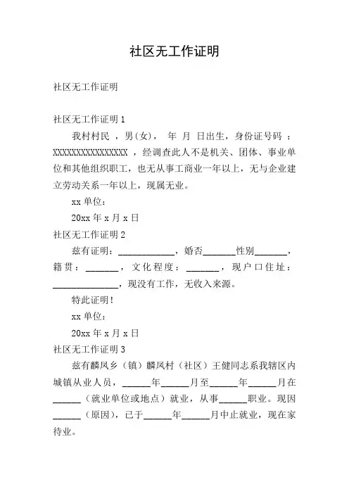 社区无工作证明