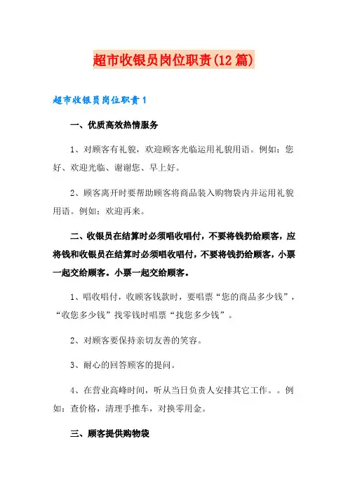 超市收银员岗位职责(12篇)