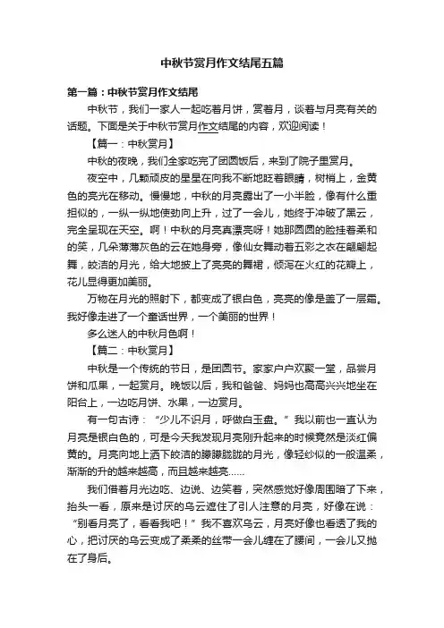 中秋节赏月作文结尾五篇