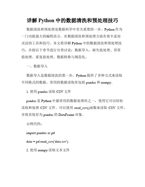 详解Python中的数据清洗和预处理技巧