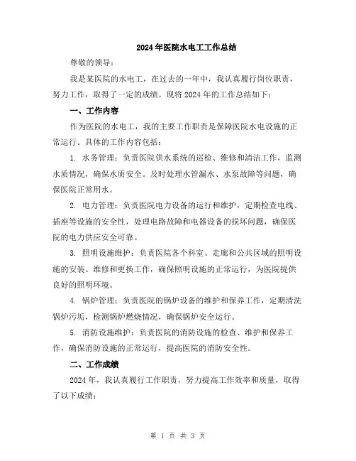 2024年医院水电工工作总结
