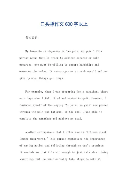 口头禅作文600字以上
