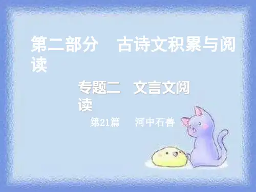 通用版中考语语文阅读专题文言文阅读第1篇 河中石兽课件