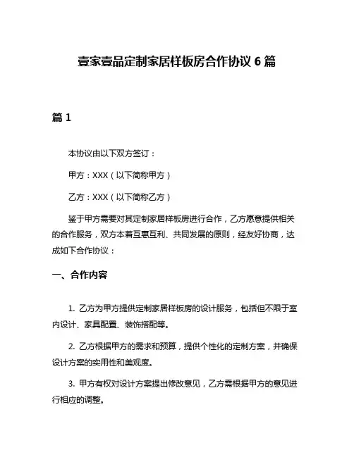 壹家壹品定制家居样板房合作协议6篇
