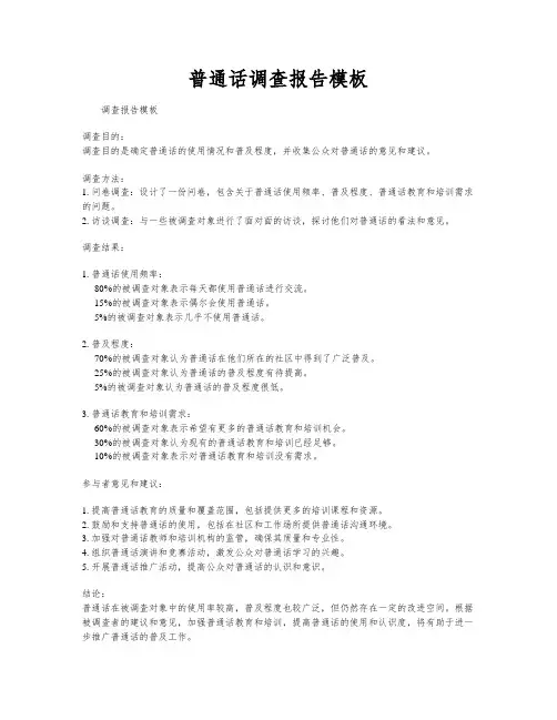 普通话调查报告模板