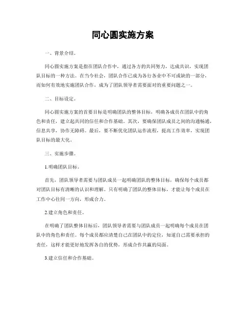 同心圆实施方案