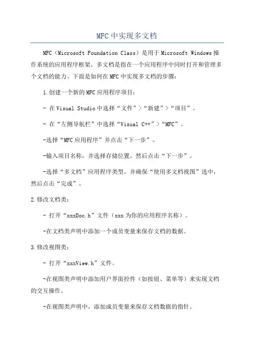 MFC中实现多文档