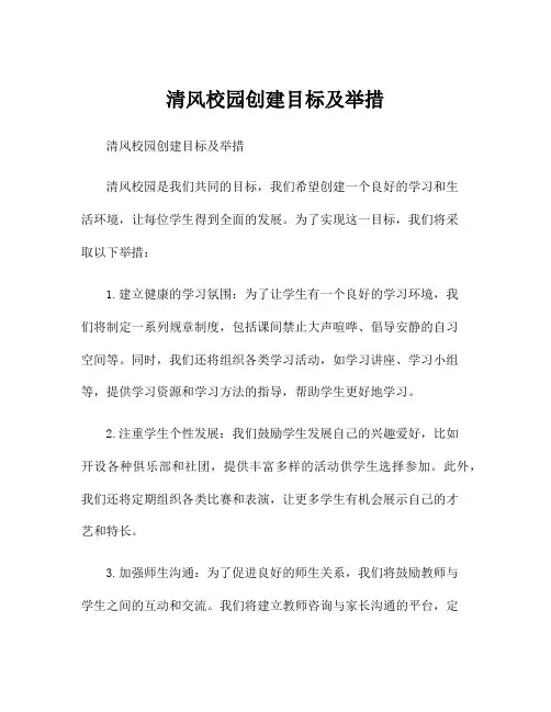 清风校园创建目标及举措