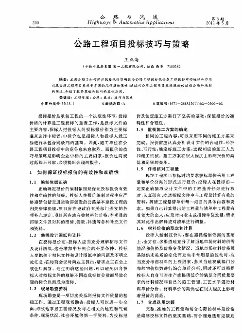 公路工程项目投标技巧与策略