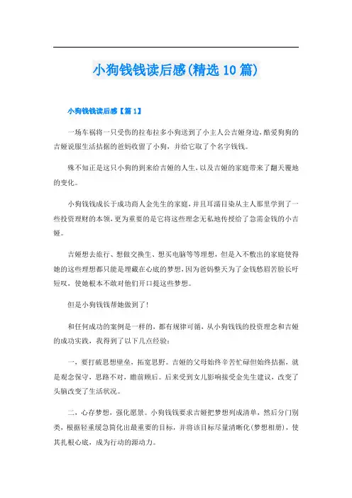 小狗钱钱读后感(精选10篇)