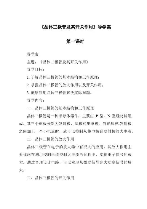 《晶体三极管及其开关作用导学案-2023-2024学年高中通用技术地质版2019》