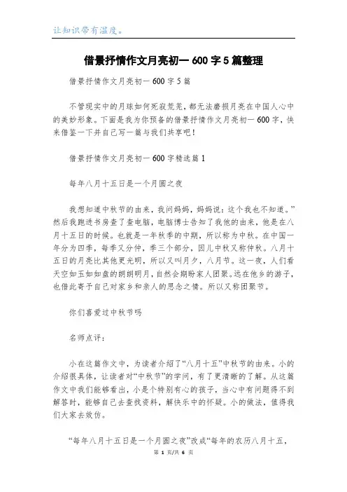 借景抒情作文月亮初一600字5篇整理
