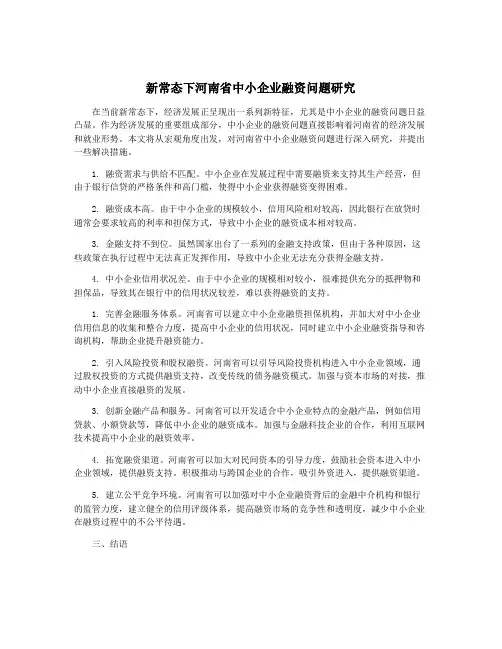 新常态下河南省中小企业融资问题研究