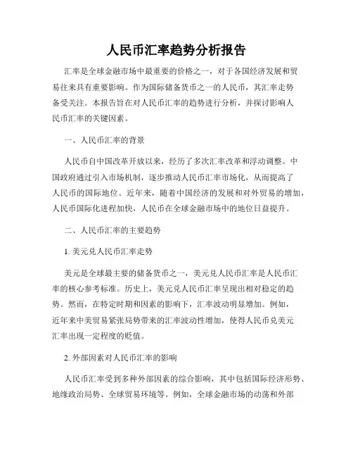 人民币汇率趋势分析报告