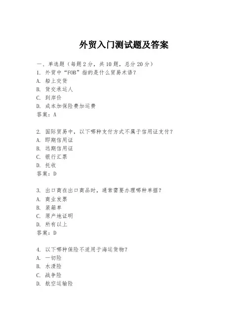 外贸入门测试题及答案