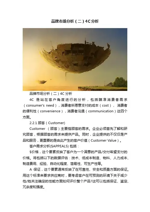 品牌市场分析（二）4C分析