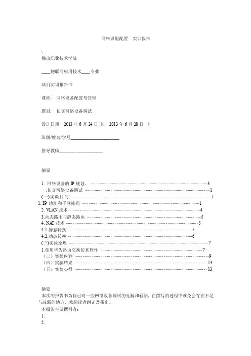 网络设配配置实训报告