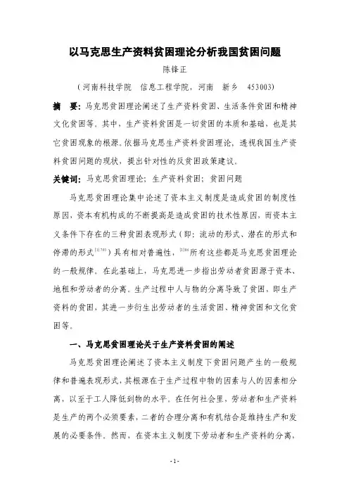 以马克思生产资料贫困理论分析我国贫困问题