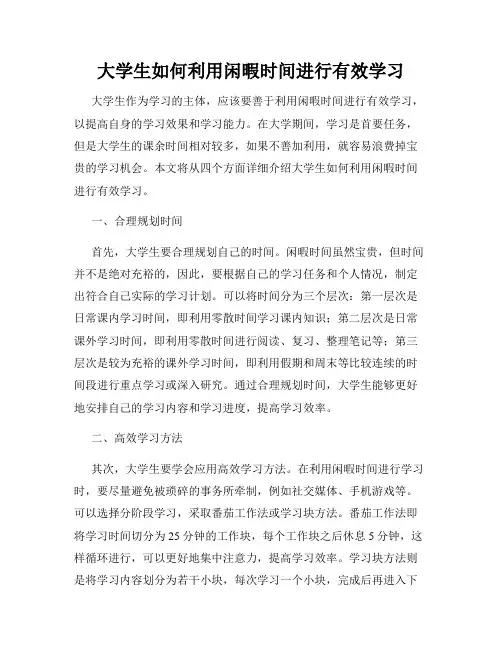 大学生如何利用闲暇时间进行有效学习