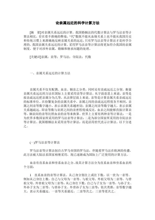 论亲属远近的科学计算方法