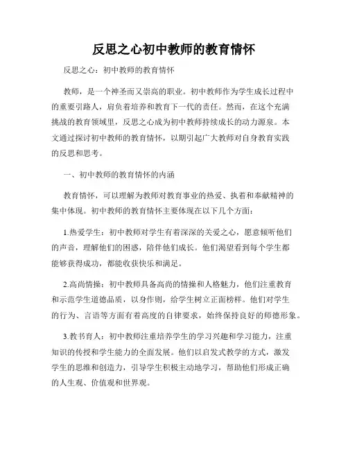 反思之心初中教师的教育情怀