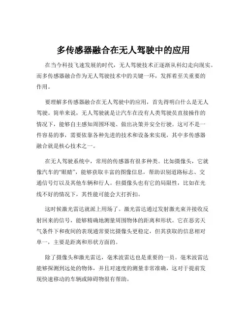 多传感器融合在无人驾驶中的应用
