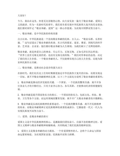 敬业奉献爱国演讲稿