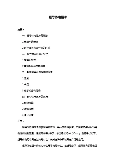 超导体电阻率