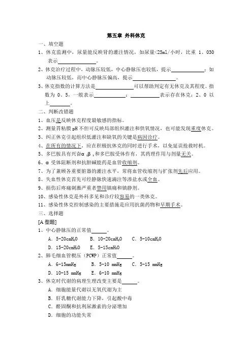 外科学题库及答案-外科休克