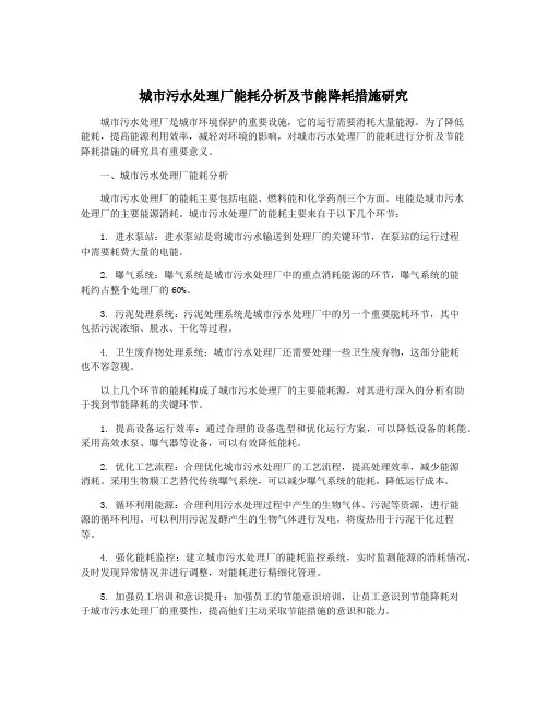 城市污水处理厂能耗分析及节能降耗措施研究