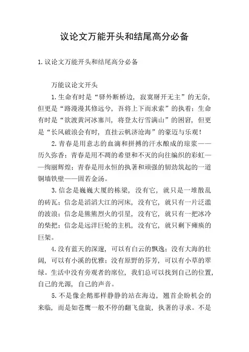 议论文万能开头和结尾高分必备