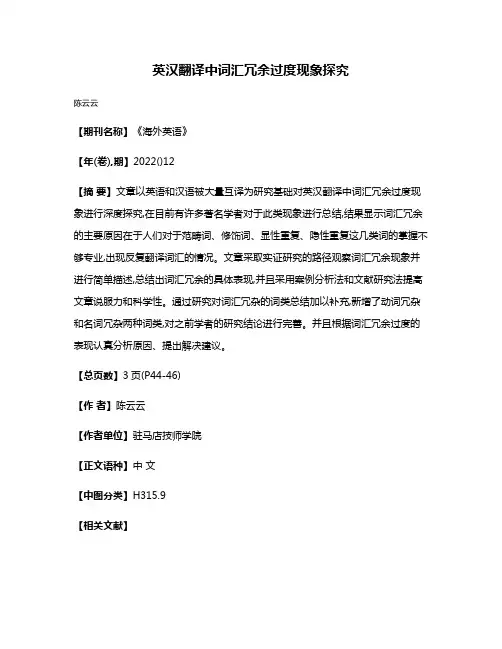 英汉翻译中词汇冗余过度现象探究