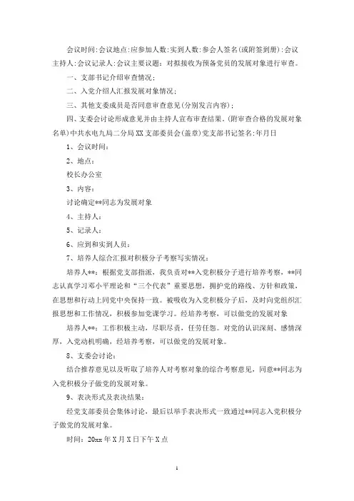 支部委员会对发展对象的审查情况会议记录(2)