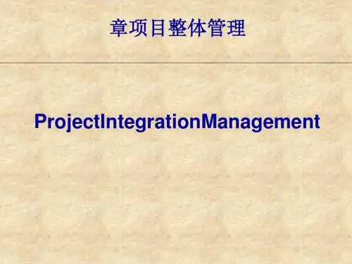 项目整体管理教材(PPT 51张)