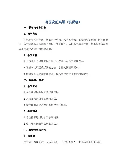 1、有层次的风景(说课稿)沪教版美术五年级下册