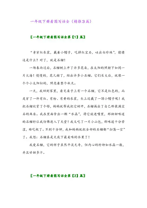 一年级下册看图写话全(精推3篇)