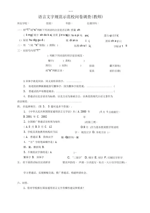 语言文字规范示范校问卷调查教师