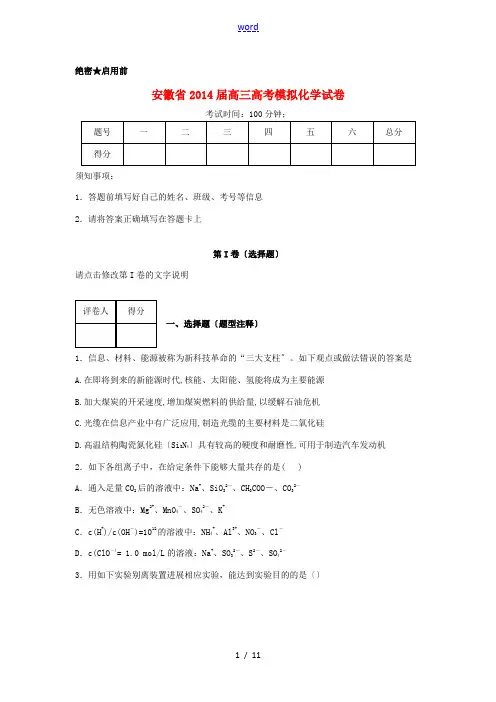 安徽省2014届高考化学模拟试卷一新人教版