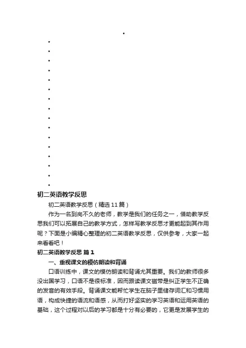 初二英语教学反思（精选11篇）